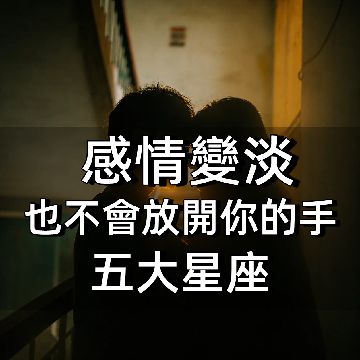 感情變淡，也不會放開你的手的五大星座