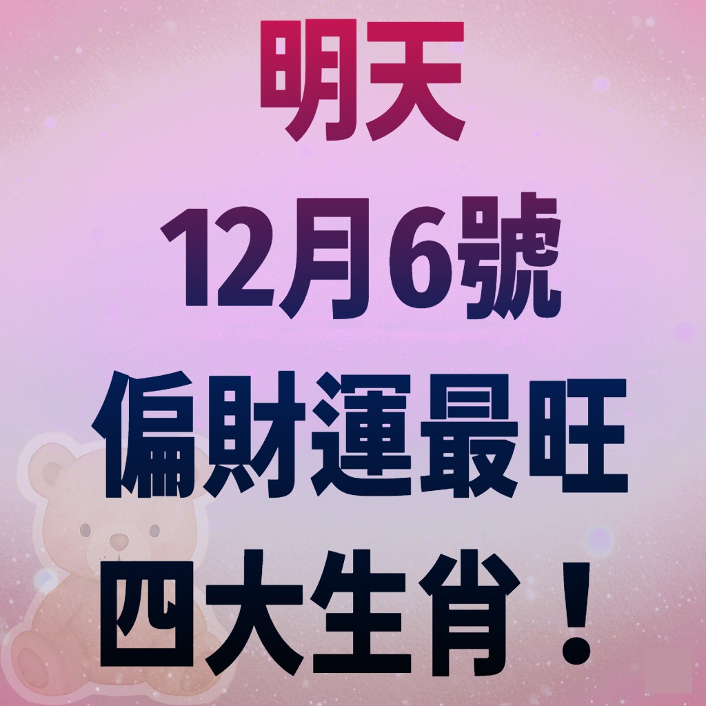 明天12月6號，偏財運最旺四大生肖！
