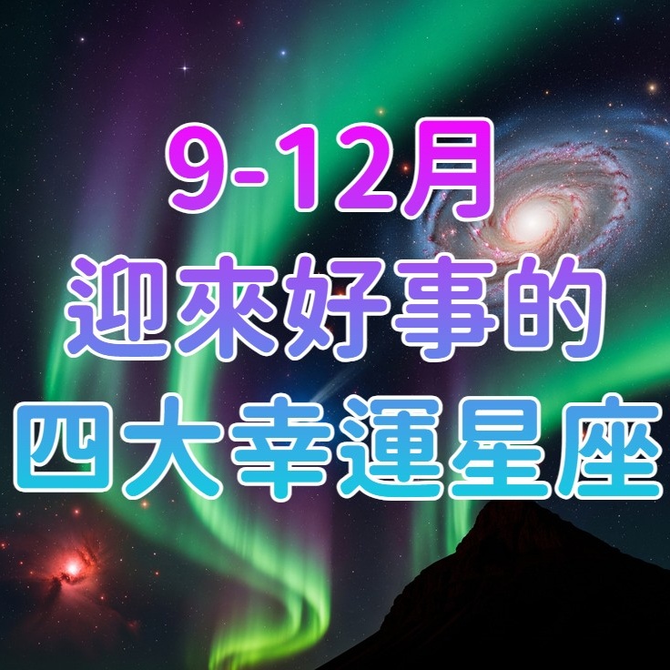 9-12月迎來好事的四大幸運星座