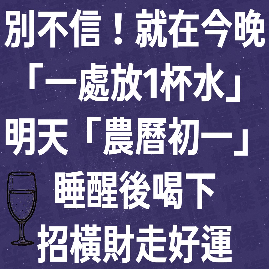 別不信！就在今晚「一處放1杯水」明天「農曆初一」睡醒後喝下，招橫財走好運