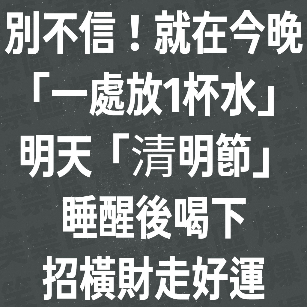 別不信！就在今晚「一處放1杯水」明天「清明節」睡醒後喝下，招橫財走好運