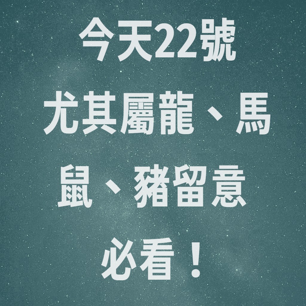 今天22號尤其屬龍、馬、鼠、豬留意 必看!