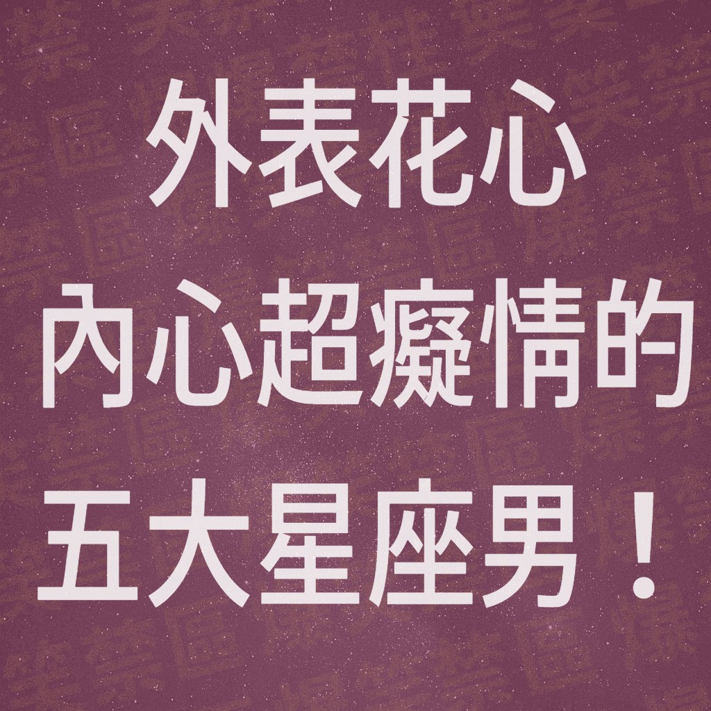 外表花心，內心超癡情的五大星座男！