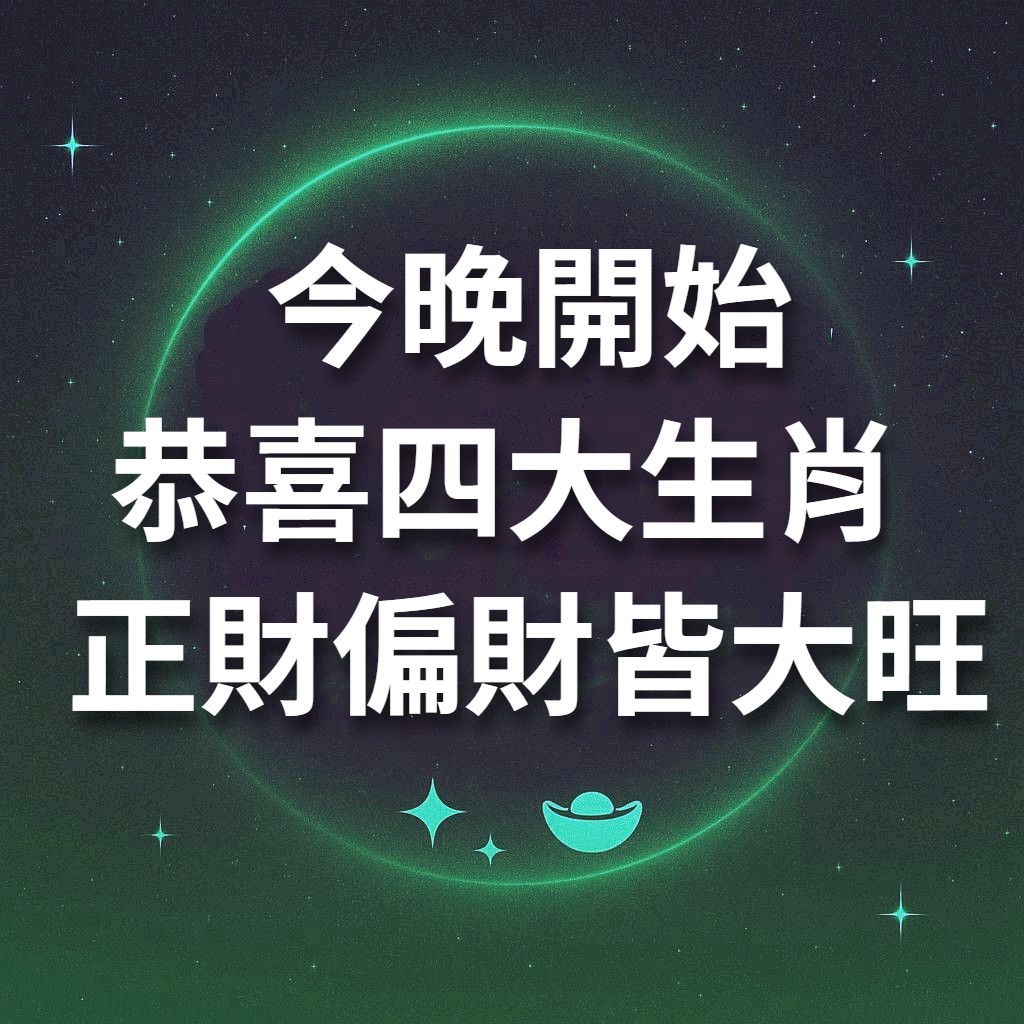 今天晚上開始四生肖 ，正財偏財皆大旺！