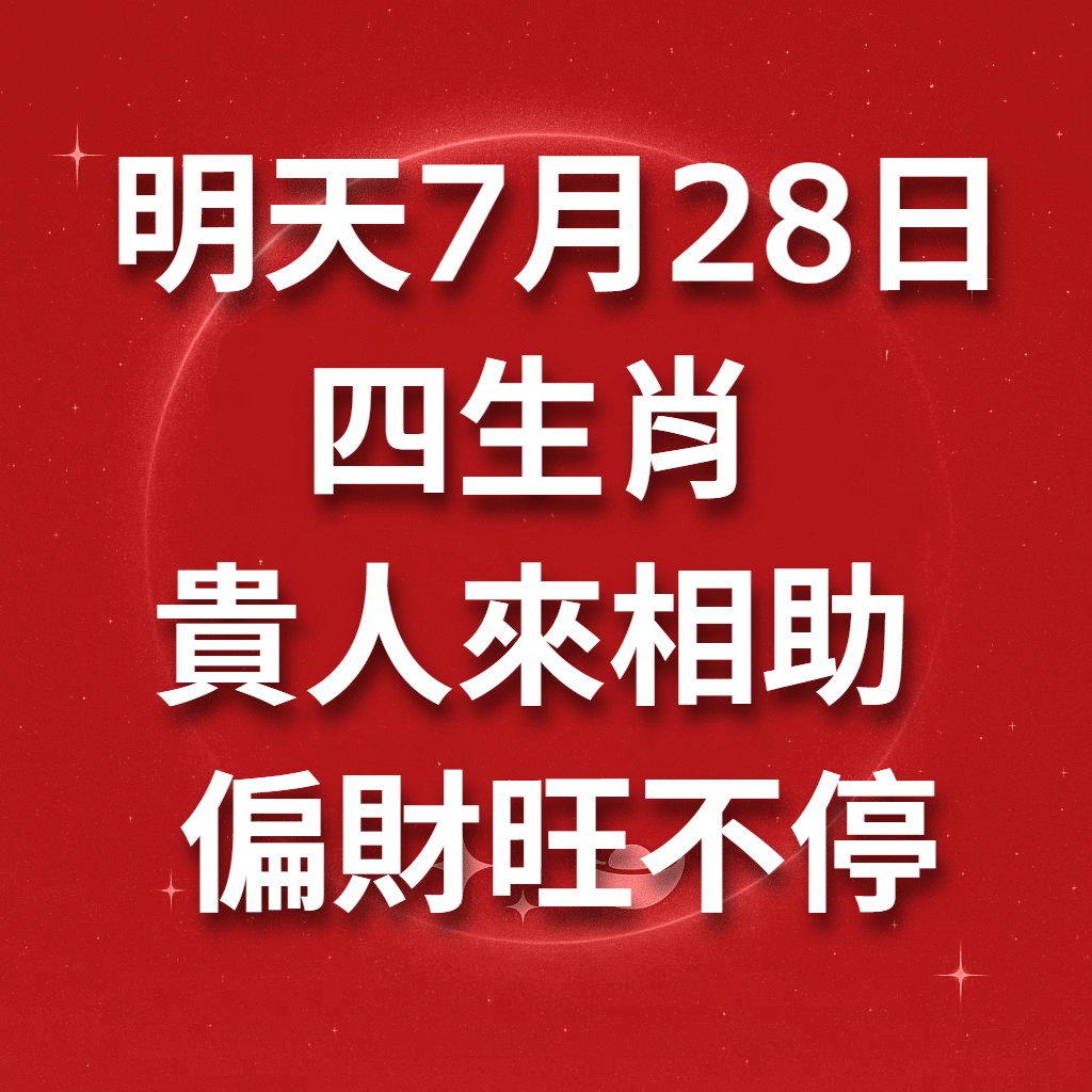 明天 7 月 28日 四生肖 貴人來相助 偏財旺不停