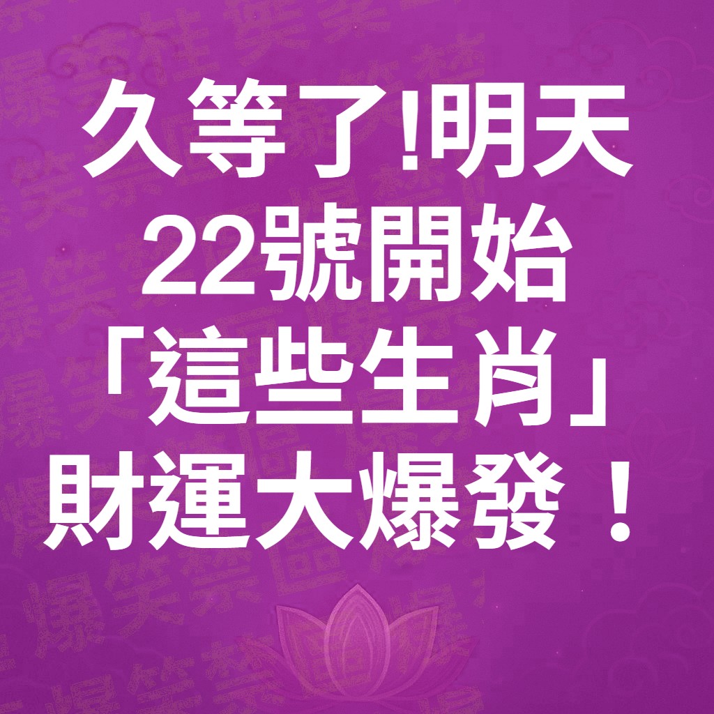 久等了!明天22號開始,「這些生肖」財運大爆發!