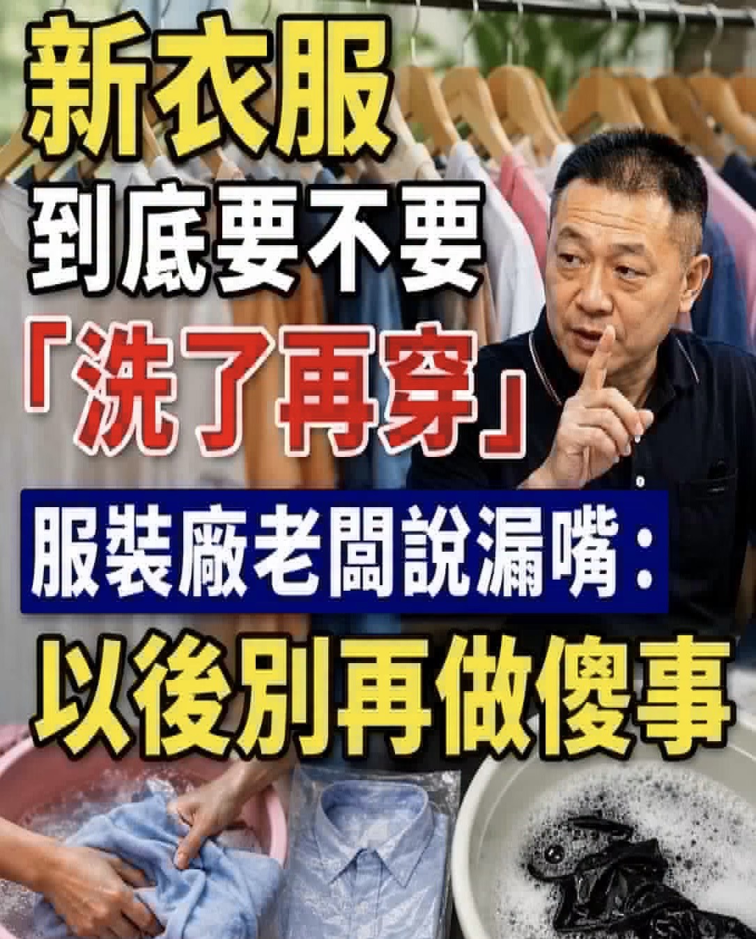 新衣服到底要不要「洗了再穿」，服裝廠老闆說漏嘴：以後別再做傻事