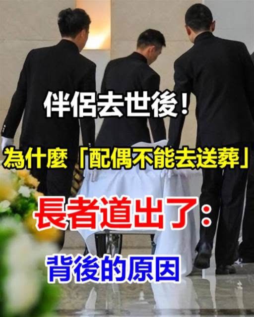 ​伴侶去世後！為什麼「配偶不能去送葬」長者道出了：背後的原因
