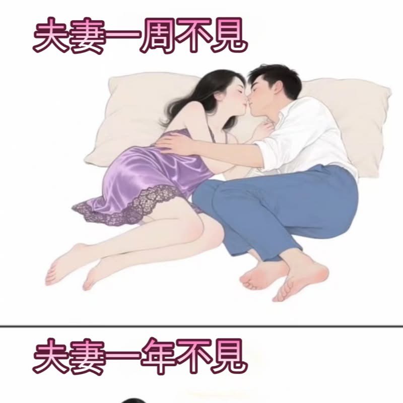 夫妻一年不見…