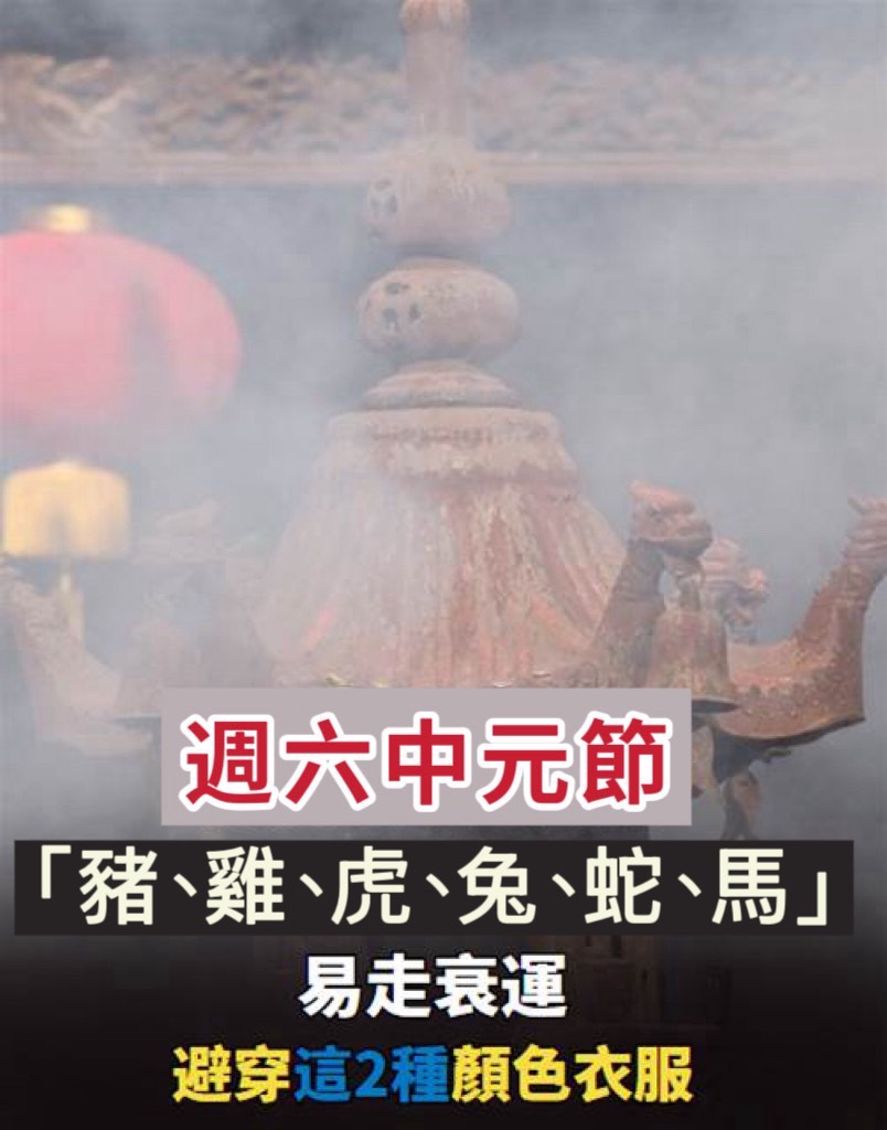 中元節「豬、雞、虎、兔、蛇、馬」易走衰運,避穿這2種顏色衣服