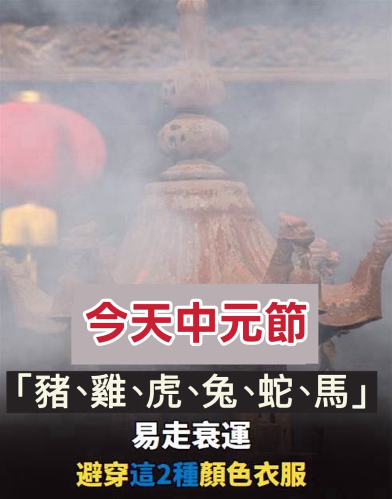 今天中元節「豬、雞、虎、兔、蛇、馬」易走衰運,避穿這2種顏色衣服