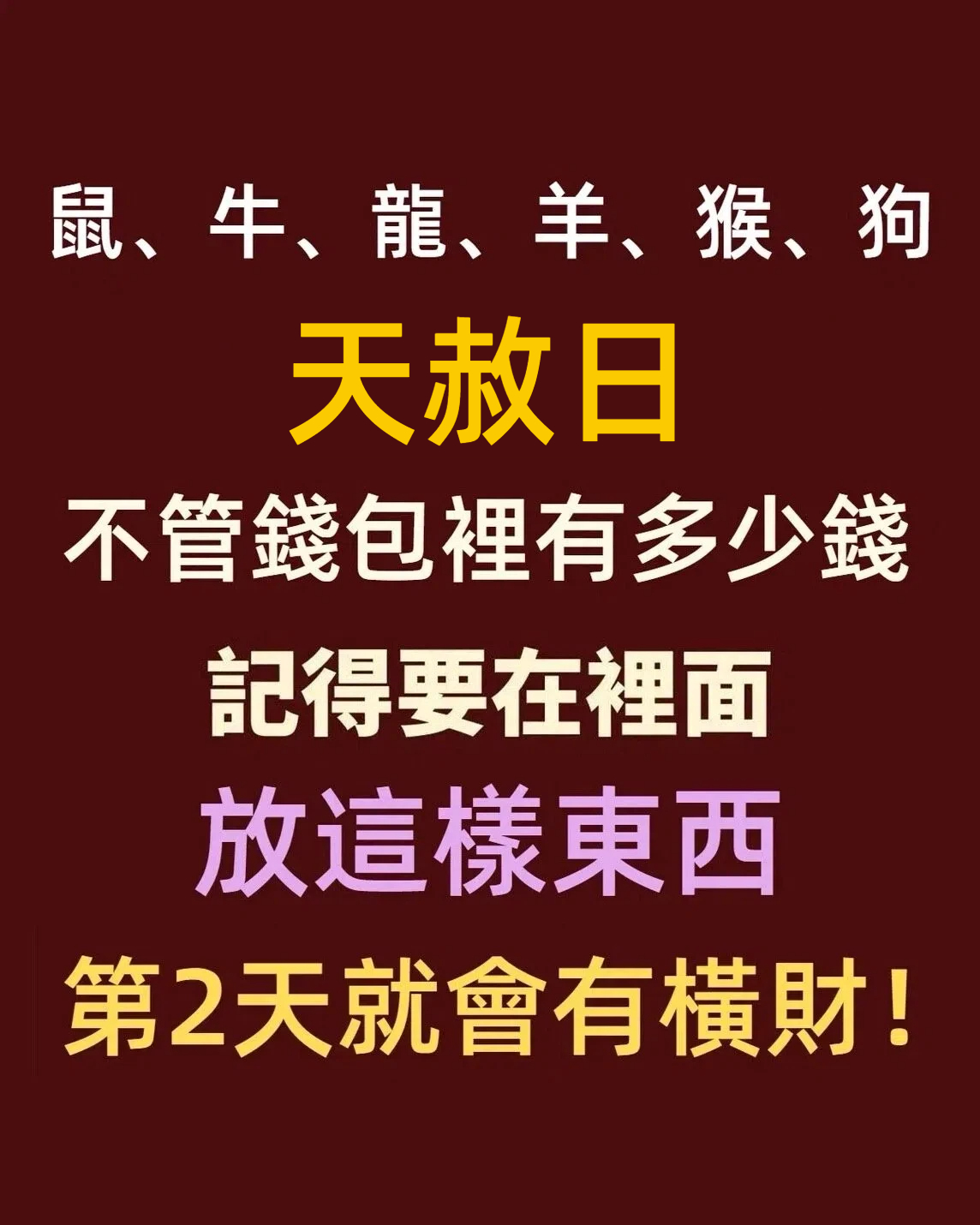 「鼠、牛、龍、羊、猴、狗」天赦日,不管錢包裡有多少錢,記得要在裡面放這樣東西,第2天就會有橫財!