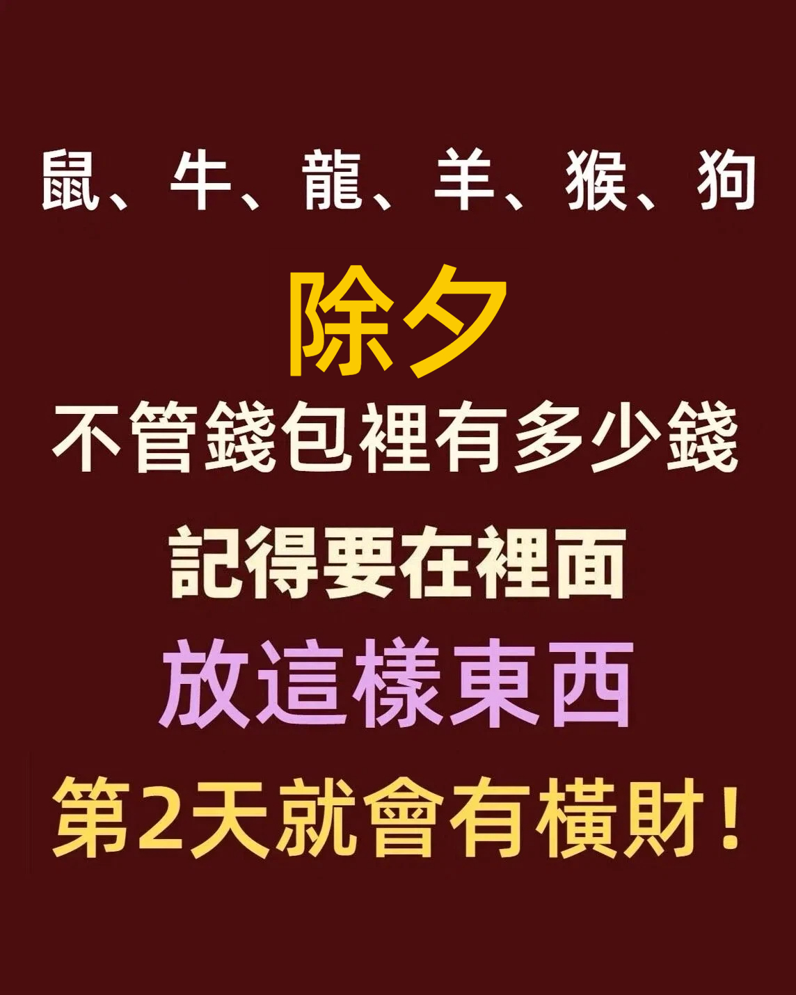 「鼠、牛、龍、羊、猴、狗」除夕,不管錢包裡有多少錢,記得要在裡面放這樣東西,第2天就會有橫財!