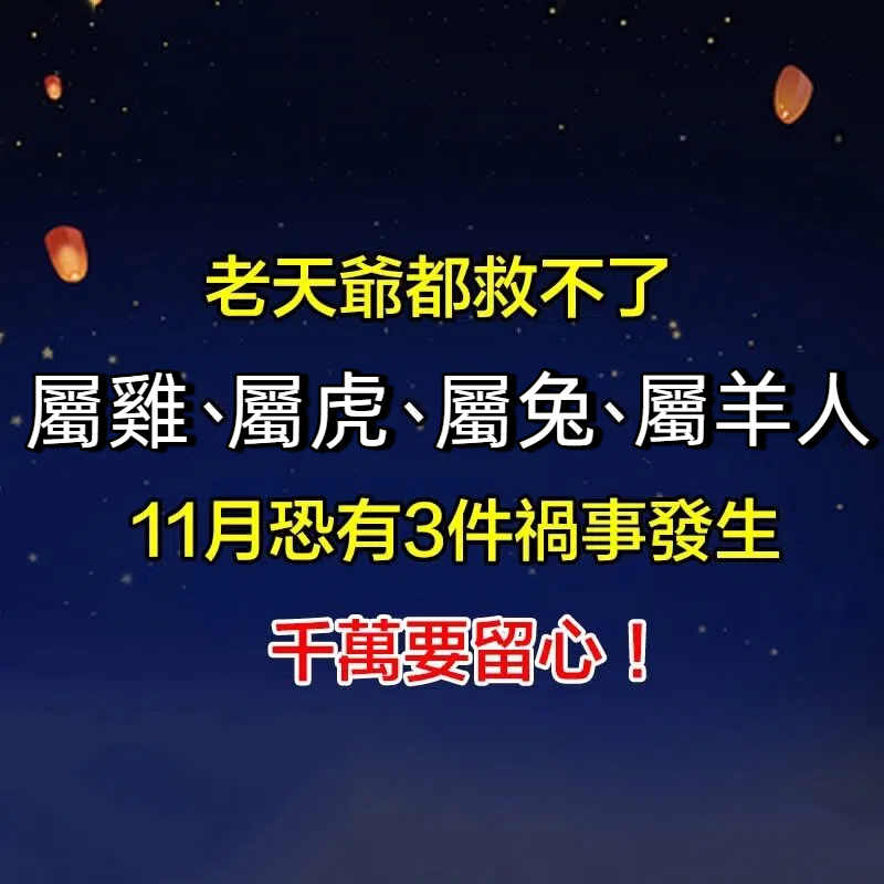 「屬雞、屬虎、屬兔、屬羊人」11月恐有3件禍事發生，千萬要留心！