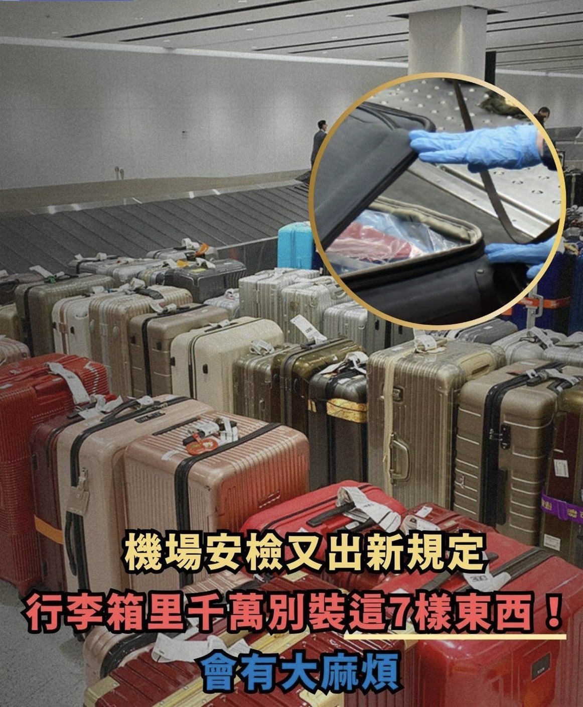 機場安檢又出新規定，行李箱裡千萬別裝這7樣東西！後果很嚴重，會有大麻煩