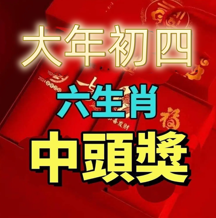 明天初四「迎財神」！六生肖必中頭獎