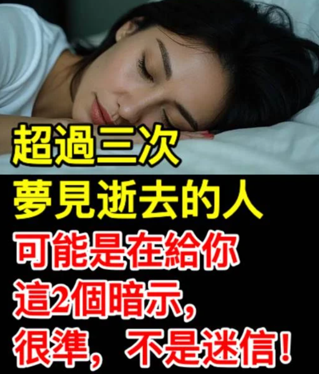 超過三次夢見逝去的人，可能是在給你這2個暗示，很準，不是迷信!