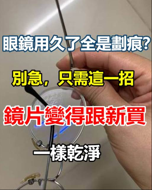 眼鏡用久了全是劃痕！別急，只需這一招，鏡片變得跟新買一樣乾淨