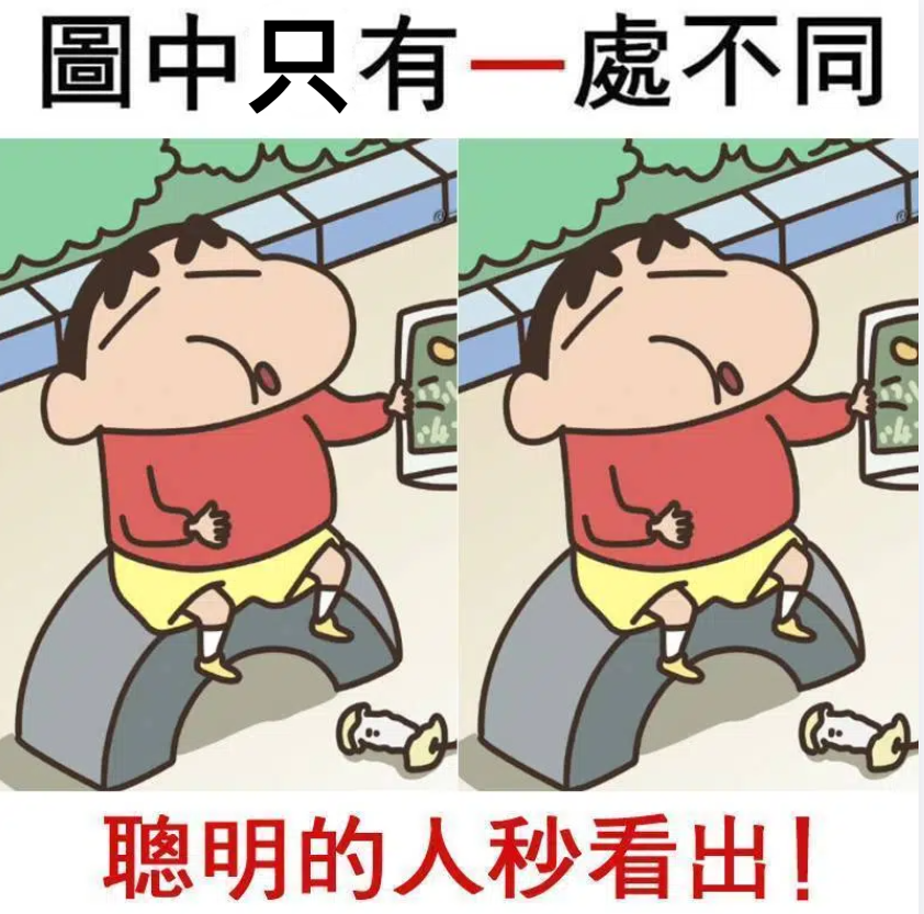 圖中只有一處不同，聰明的人立馬看出！