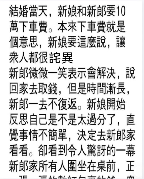 新娘要10萬下車費,新郎卻一去不復返…