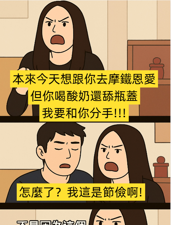 女友的話語出驚人！