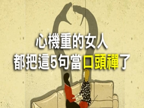 「心機重」的女人，最喜歡把這「5句」話掛在嘴邊