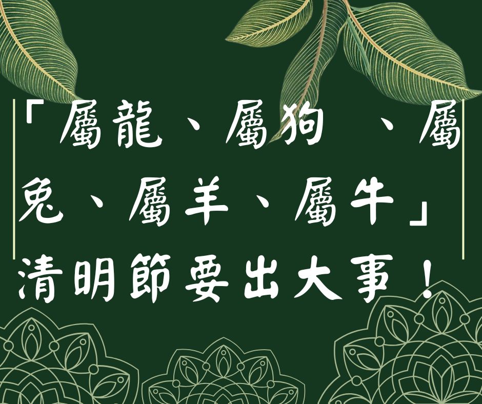 「屬龍、屬狗 、屬兔、屬羊、屬牛」清明節要出大事！