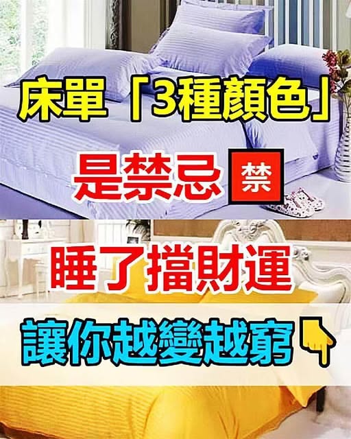 床單「3種顏色」是禁忌！睡了擋財運，讓你越變越窮！