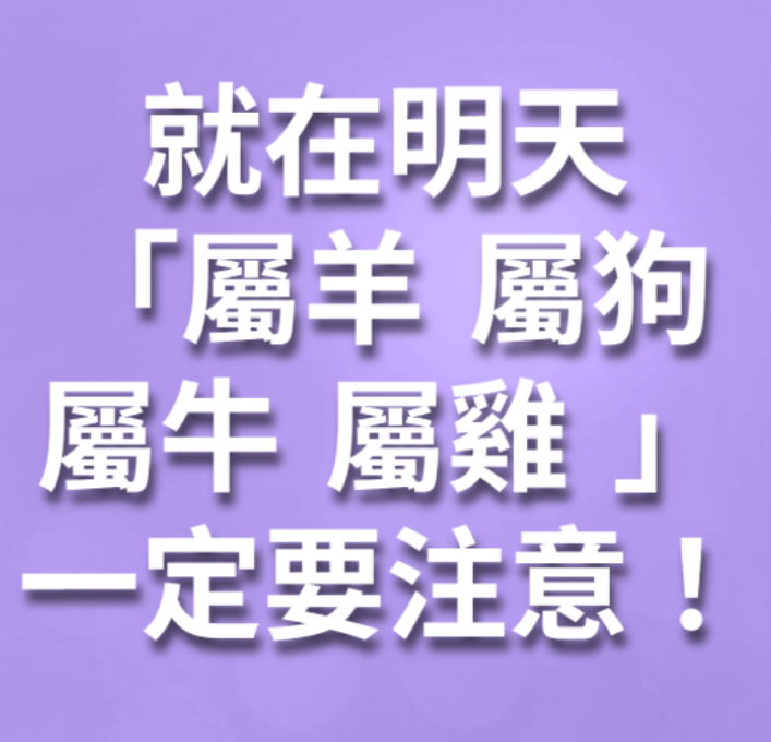 就在明天「屬羊 屬狗 屬牛 屬雞 」一定要注意！