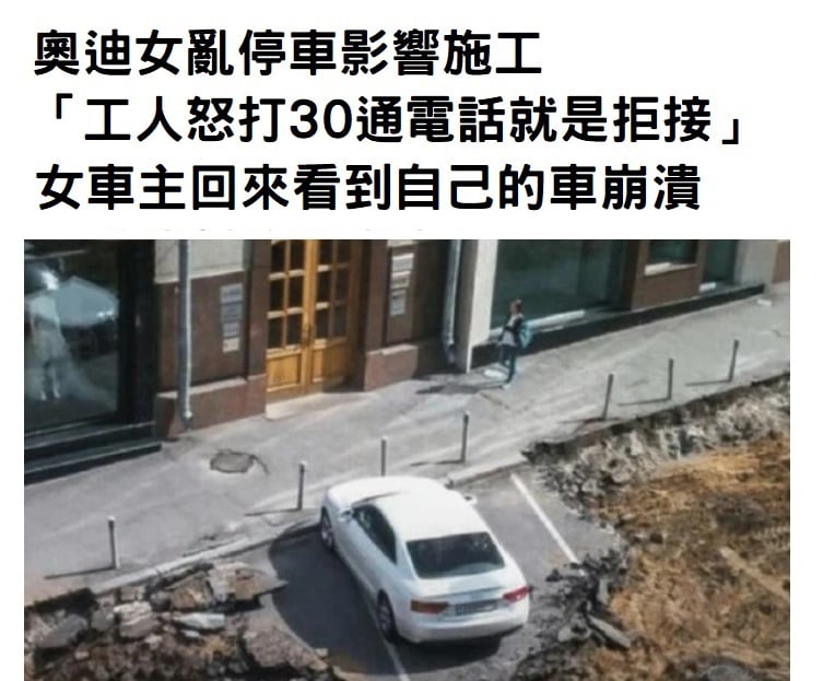 奧迪女亂停擋施工，拒接30通電話！取車崩潰求助：誰能幫我開？