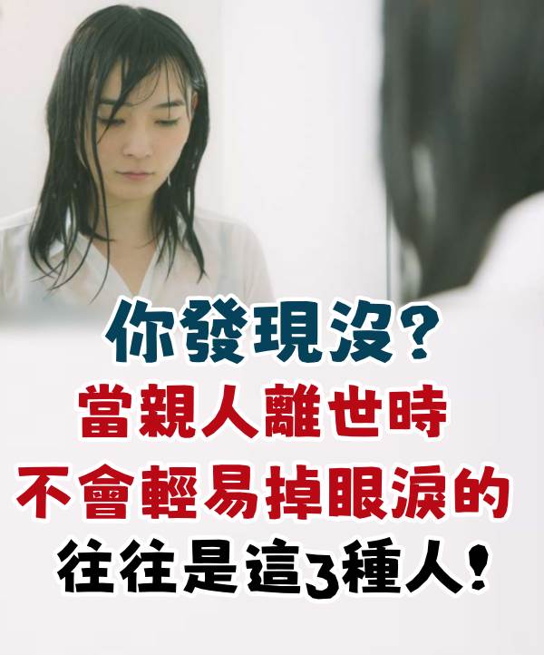 你發現沒?當親人離世時,不會輕易掉眼淚的,往往是這3種人!!!