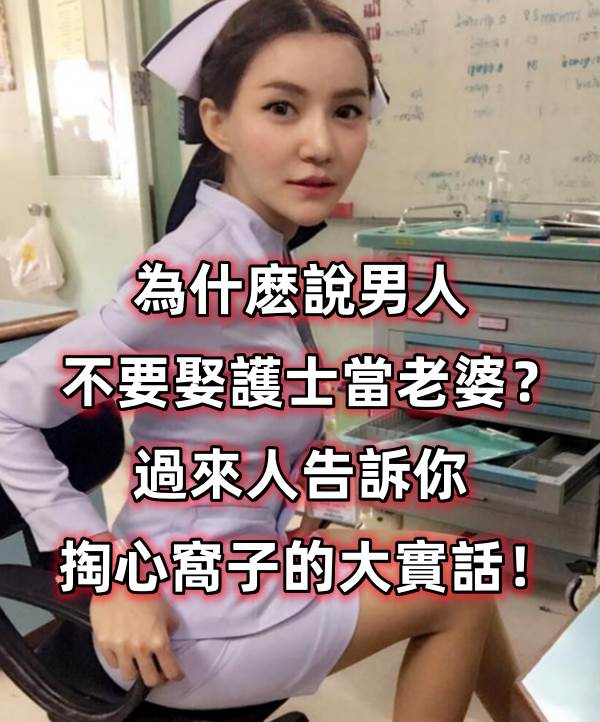 為什麼說男人不要娶護士當老婆?聽過來人一說,瞬間懂了!