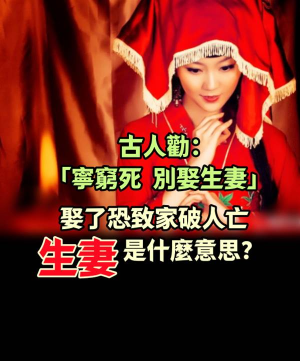 「寧窮死，別娶生妻」娶了恐致家破人亡！「生妻」是什麼意思