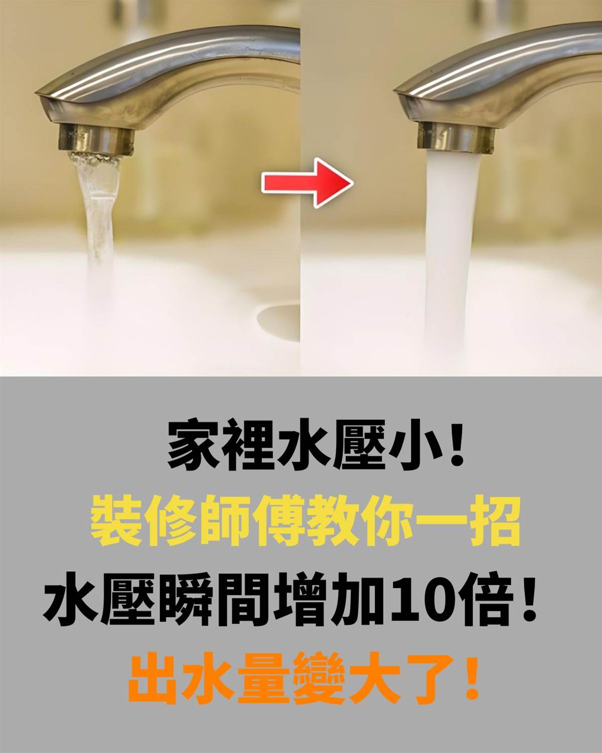 家裡水壓小！裝修師傅教你一招，水壓瞬間增加10倍！出水量變大了！