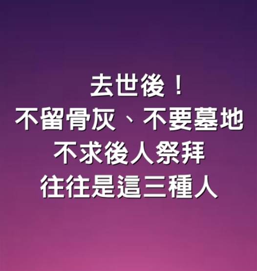 不留骨灰，不要墓地，不求後人祭拜，往往是這3種人！