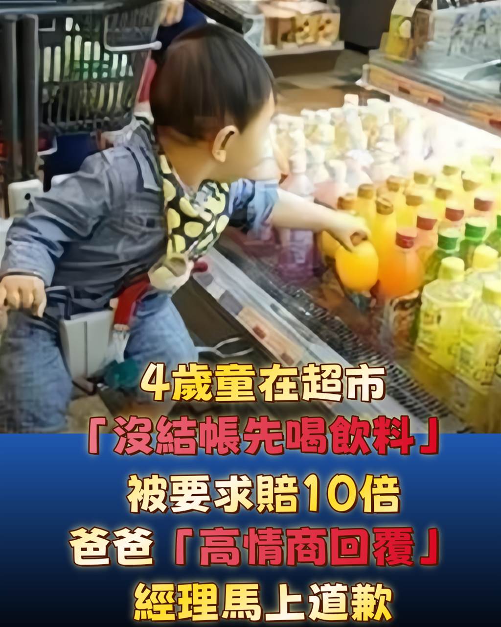 4歲童在超市「沒結帳先喝飲料」被要求賠10倍，爸爸「高情商回覆」經理馬上道歉