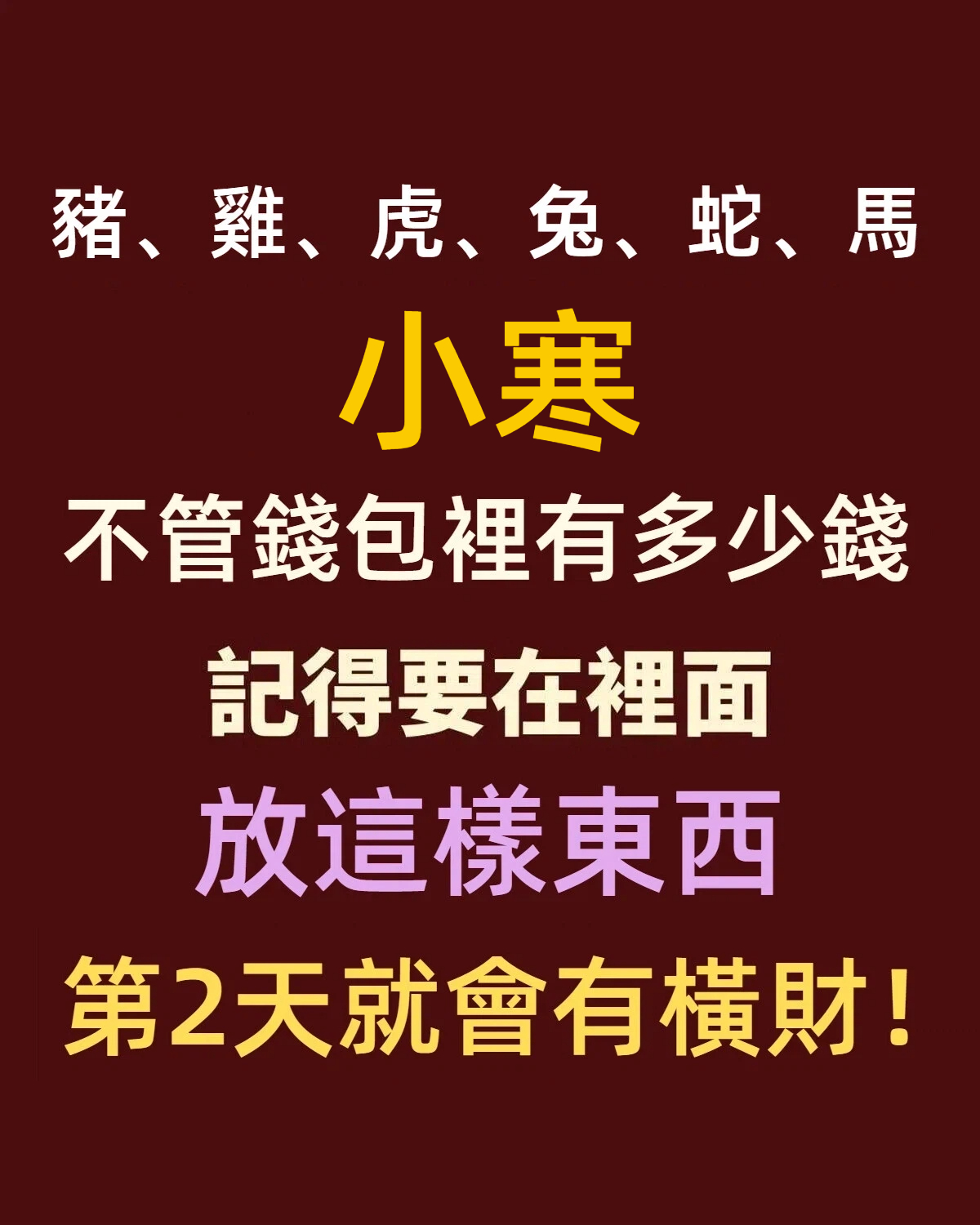 「豬、雞、虎、兔、蛇、馬」小寒，不管錢包裡有多少錢，記得要在裡面放這樣東西，第2天就會有橫財！