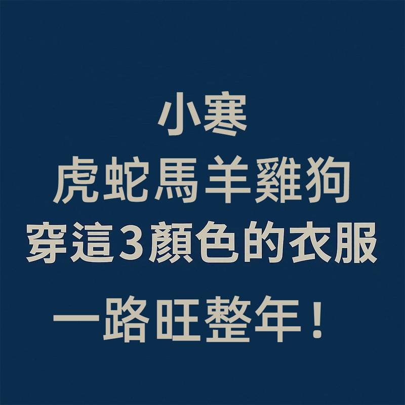 小寒！(虎蛇馬羊雞狗)　穿這3顏色的衣服，一路旺整年！