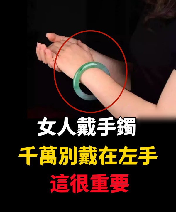 女人戴手鐲，千萬別戴在左手，這很重要