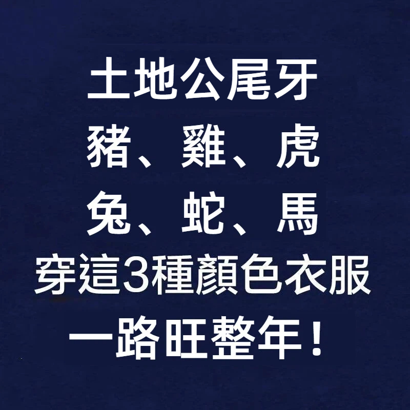 土地公尾牙「豬、雞、虎、兔、蛇、馬」穿這3顏色的衣服，一路旺整年！