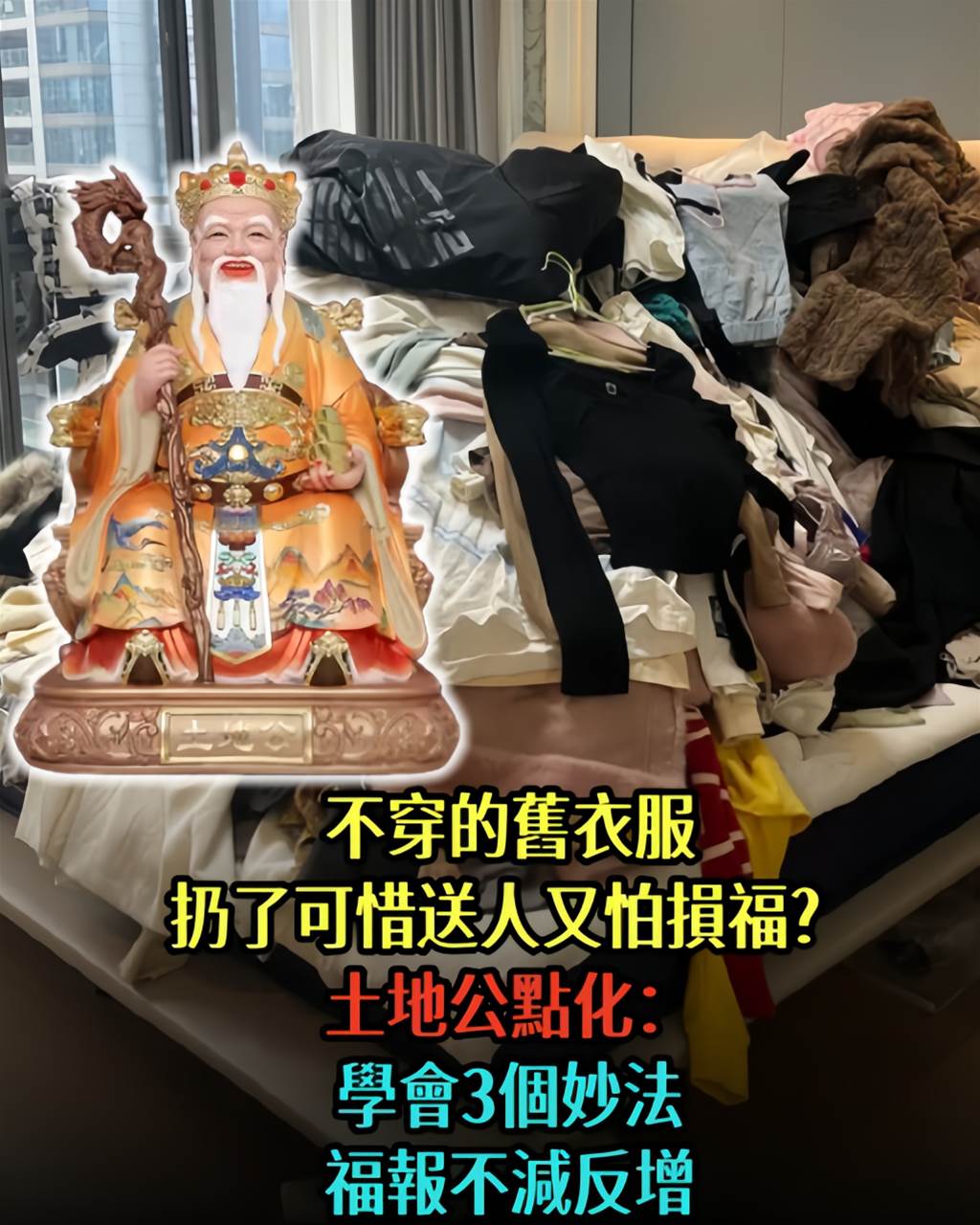 不穿的舊衣服，扔了可惜送人又怕損福？土地公點化：學會3個妙法，福報不減反增