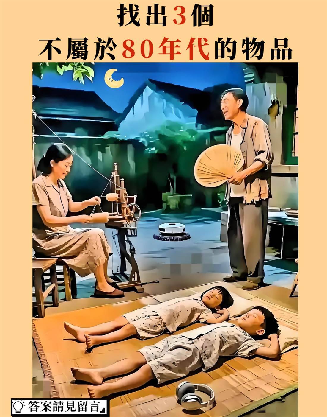 圖中有三處是不符合80年代該有的物品，能都找出來算你厲害
