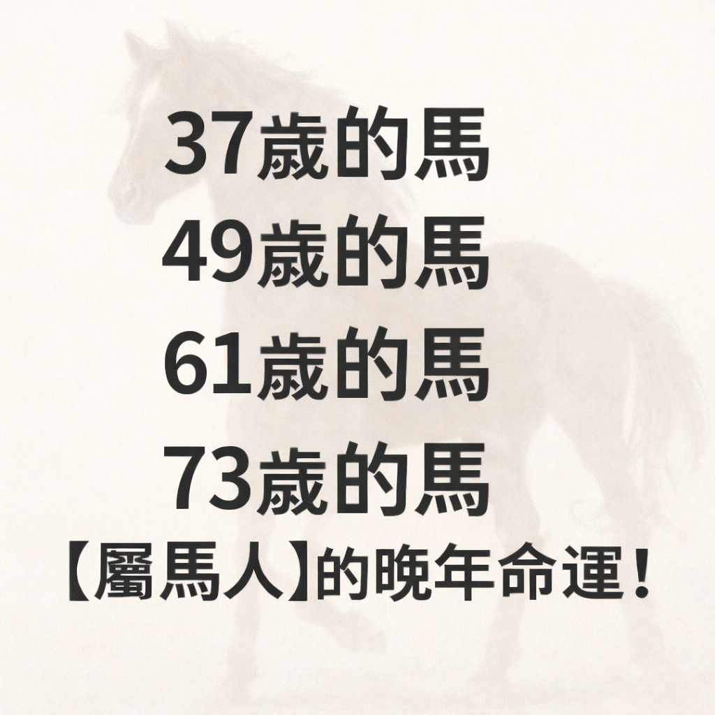 37歲的馬、49歲的馬、61歲的馬、73歲的馬，屬馬人的晚年命運！