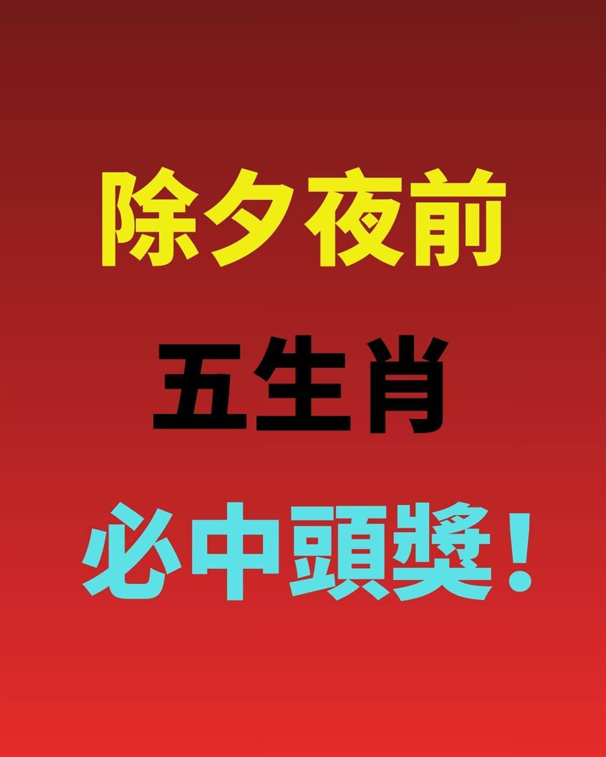 除夕夜前， 五生肖必中頭獎！
