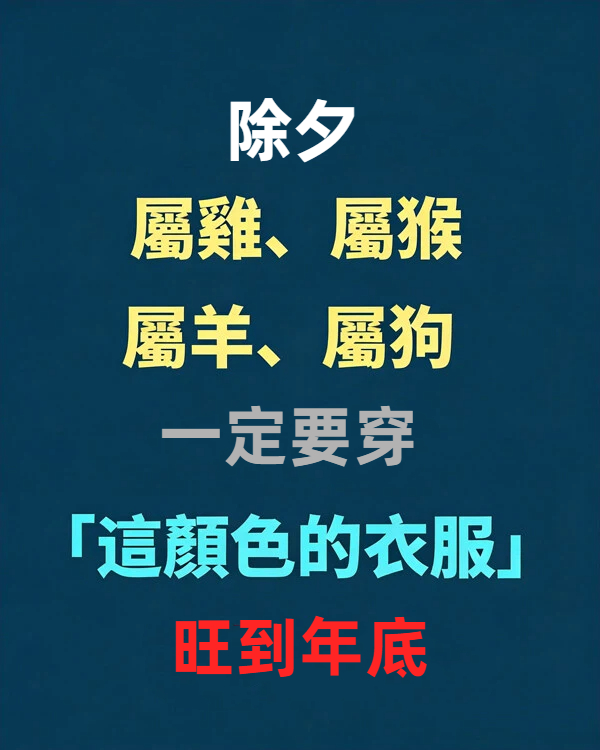 【除夕】屬雞、屬猴、屬羊、屬狗一定要穿「這顏色的衣服」旺到年底