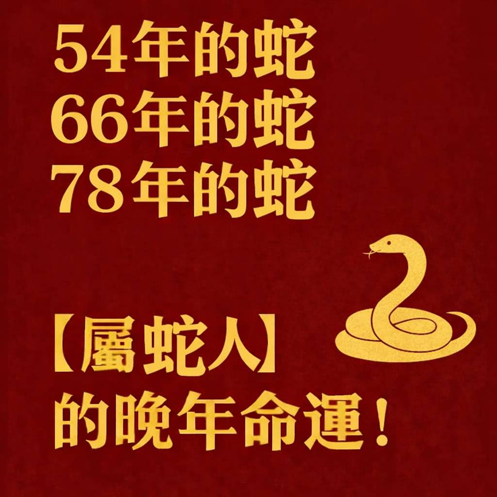 54年的蛇、66年的蛇、78年的蛇【屬蛇人】的晚年命運！
