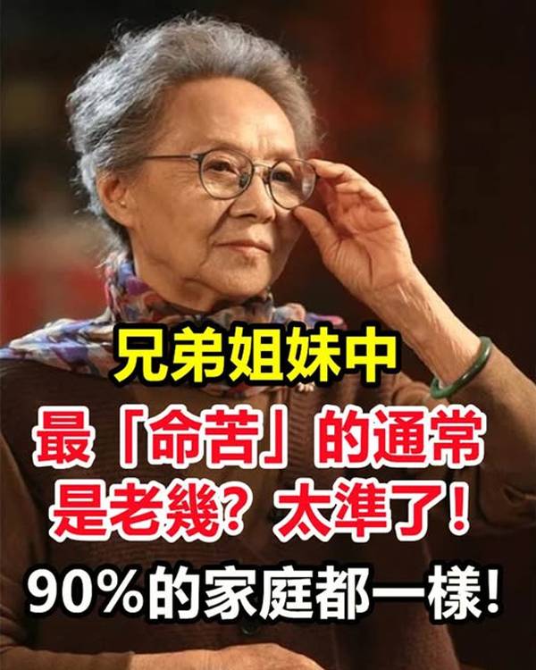 兄弟姐妹中，最「命苦」的通常是老幾？太準了，90%的家庭都一樣