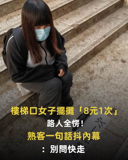 樓梯口女子擺攤「8元1次」路人全愣！熟客一句話抖內幕：別問快走