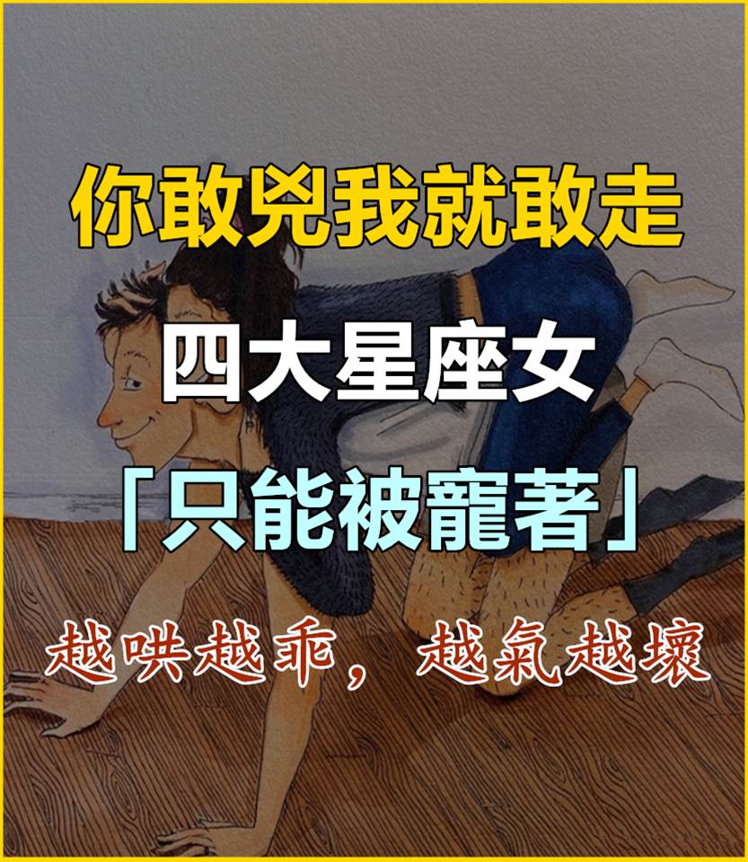 「你敢兇我就敢走！」這四大星座女「只能被寵著」，越哄越乖，越氣越壞！