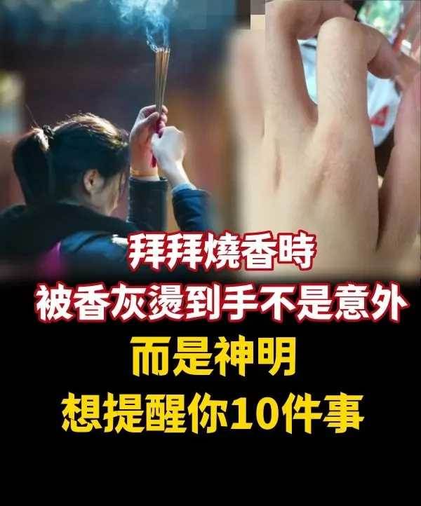 拜拜燒香時,被香灰燙到手不是意外,而是神明想提醒你10件事